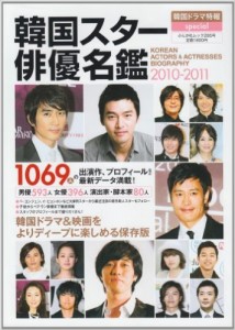 韓国スター俳優名鑑2010-2011