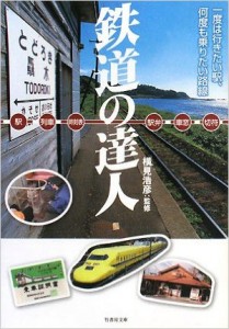 鉄道の達人