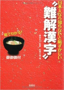 日本人なら知らないと恥ずかしい難解漢字