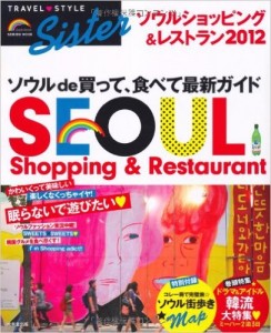 TRAVEL・ STYLE Sister ソウルショッピング＆レストラン2012