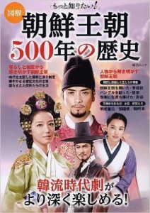 図解もっと知りたい!朝鮮王朝500年の歴史