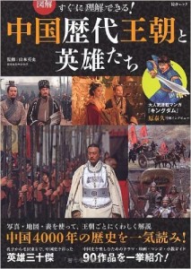 図解 すぐに理解できる！ 中国歴代王朝と英雄たち