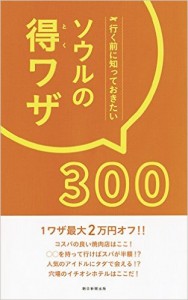 行く前に知っておきたい ソウルの得ワザ300