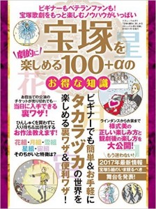 宝塚を劇的に楽しめる１００+αのお得な知識