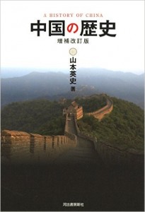 中国の歴史　増補改訂版