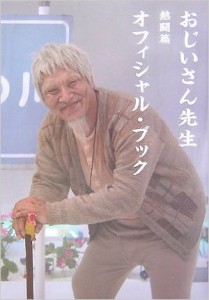 おじいさん先生熱闘篇オフィシャル・ブック