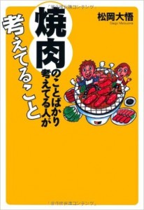 焼肉のことばかり考えてる人が考えてること