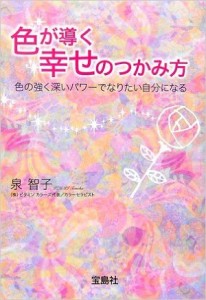 色が導く幸せのつかみ方