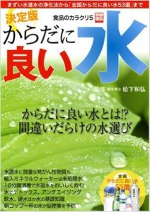 食品のカラクリ５決定版　からだに良い水　