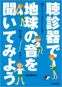 聴診器で地球の音を聞いてみよう