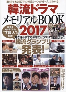 韓流ドラマメモリアルBOOK2017