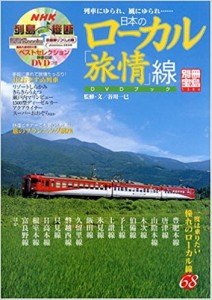 日本のローカル「旅情」線DVDブック　