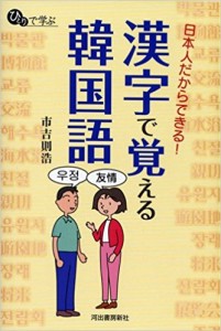 日本人だからできる!漢字で覚える韓国語