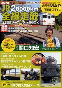 JR20000km全線走破　全記録パーフェクトBOOK