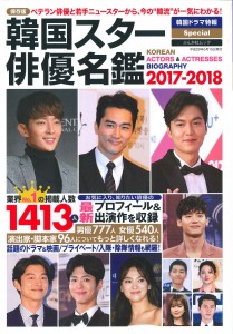 韓国スター俳優名鑑 2017-2018