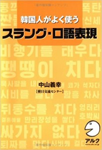 韓国人がよく使うスラング・口語表現