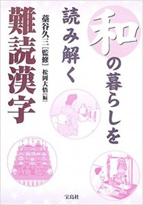 和の暮らしを読み解く難解漢字