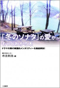 「冬のソナタ」の愛がもっとわかる本