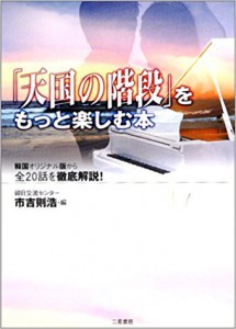 「天国の階段」をもっと楽しむ本