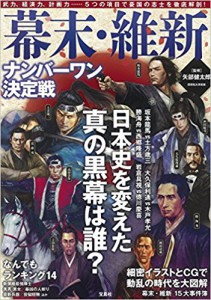 幕末・維新ナンバーワン決定戦