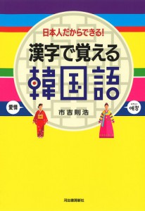 漢字で覚える韓国語: 日本人だからできる!