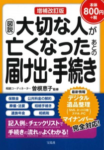 増補改訂版　図説大切な人が亡くなったあとの届け出・手続き出