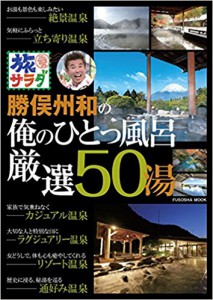 勝俣州和の俺のひとっ風呂　厳選５０湯