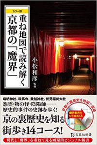 カラー版 重ね地図で読み解く京都の「魔界」