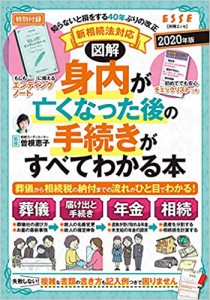 新相続法対応　図解　身内が亡くなった後の手続きがすべてわかる本2020年版