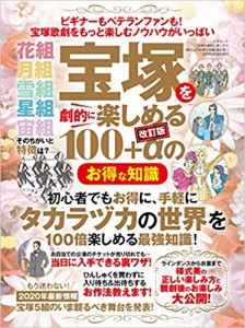 宝塚を劇的に楽しめる100＋αのお得な知識[改訂版]