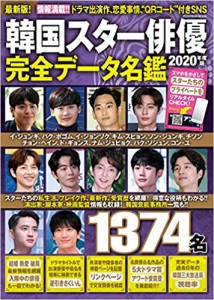 韓国スター俳優完全データ名鑑２０２０
