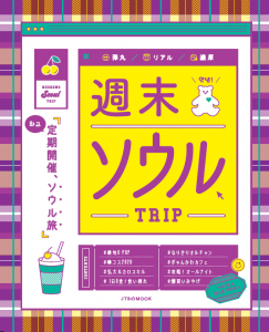 週末ソウルTRIP