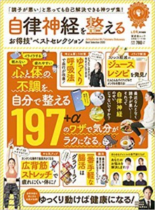自律神経を整える　お得技ベストセレクション
