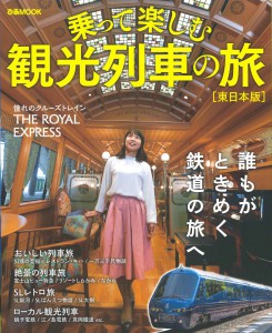 乗って楽しむ観光列車の旅【東日本版】