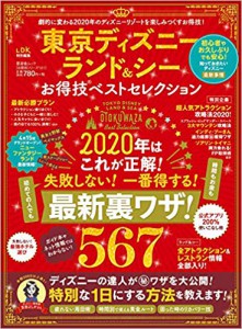 東京ディズニーランド＆シー　お得技ベストセレクション