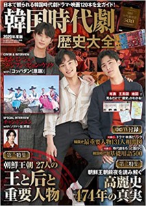 韓国時代劇歴史大全2020年度版