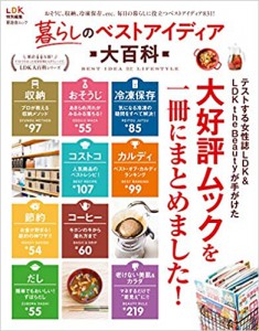 暮らしのベストアイディア大百科