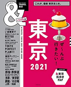 ＆TRAVEL東京2021