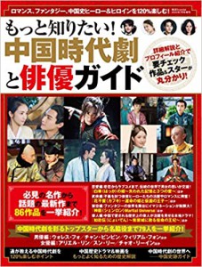 もっと知りたい!中国時代劇と俳優ガイド