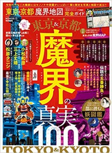 東京＆京都魔界地図完全ガイド
