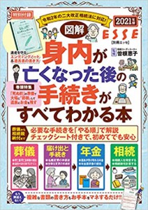 図解身内が亡くなった後の手続きがすべてわかる本2021年度版