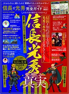 信長と光秀完全ガイド