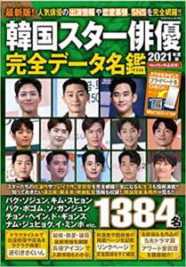 韓国スター俳優完全データ名鑑2021年度版