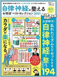 自律神経を整えるお得技ベストセレクション2021