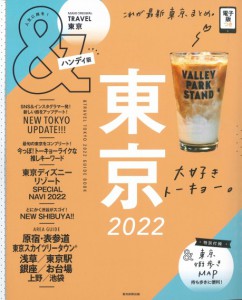 ＆TRAVEL東京2022〔ハンディ版〕