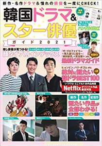 韓国ドラマ＆スター俳優ガイド2021