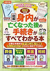 図解　身内が亡くなった後の手続きがすべてわかる本2022年版