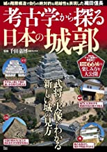 考古学から探る日本の城郭