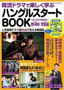 韓流ドラマで楽しく学ぶハングルスタートBOOK