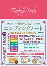 一番かんたんエンディングノート